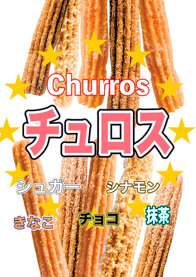 チュロス　フレーバー