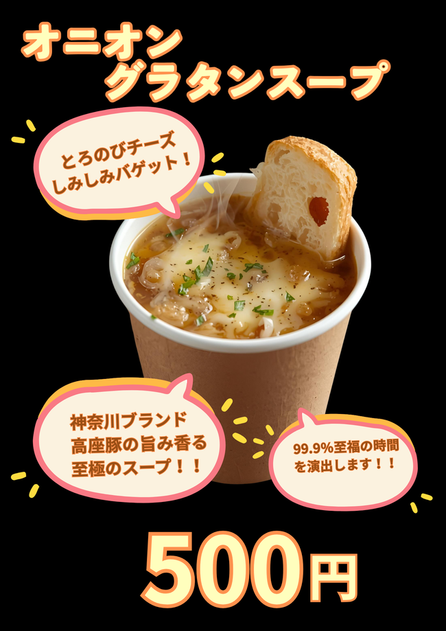 オニオングラタンスープ