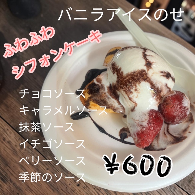 シフォンケーキバニラアイス