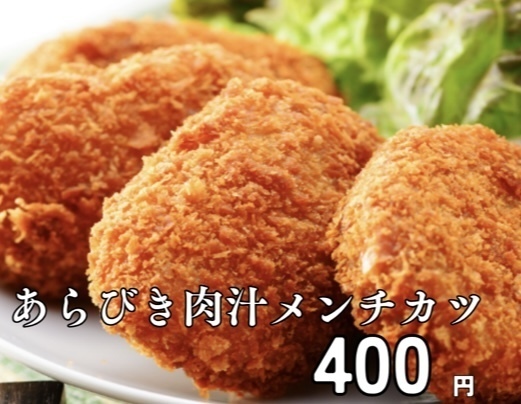 あらびき肉汁メンチカツ