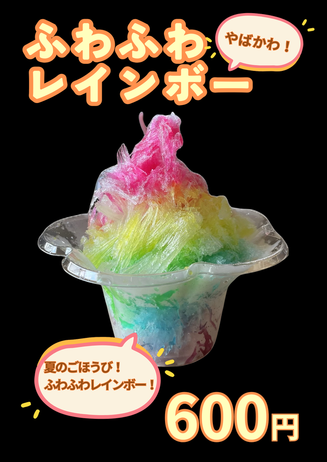 ふわふわレインボー