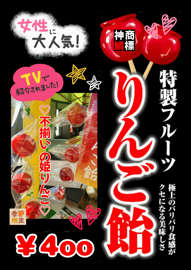 完熟姫りんごあめ