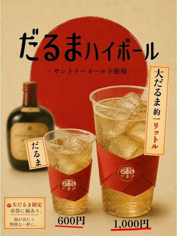 だるまハイボール（限定550ml）