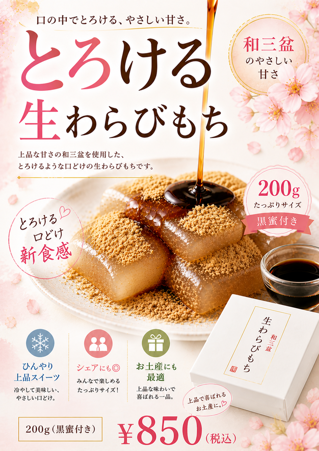 生わらびもち和三盆