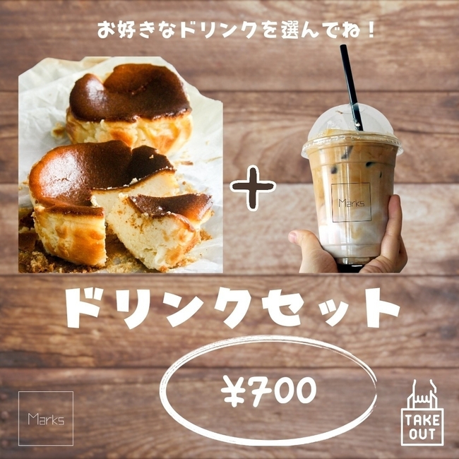 バスクチーズケーキ ドリンクセット