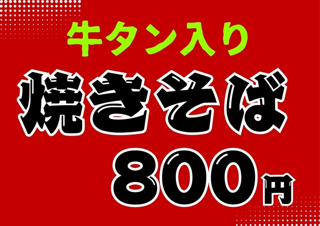 牛タン焼きそば