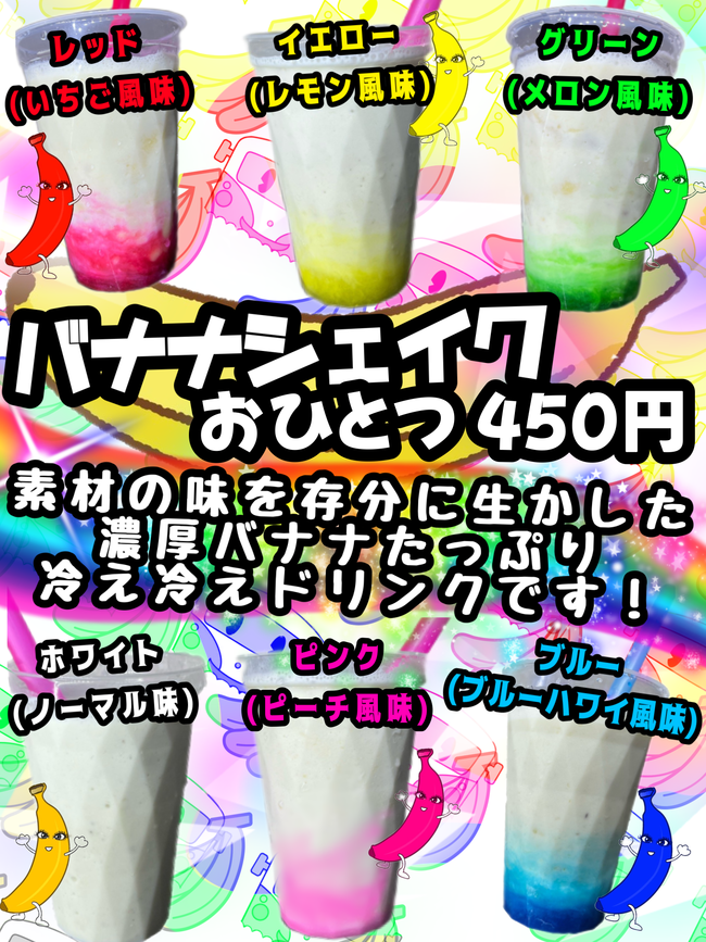 バナナシェイク