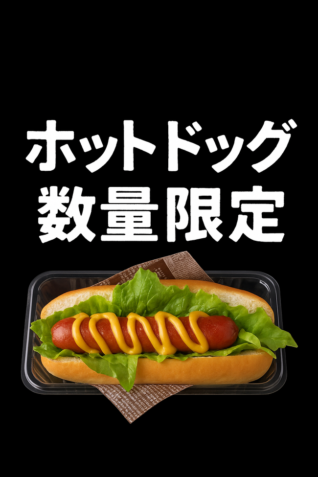 ホットドッグ　600円