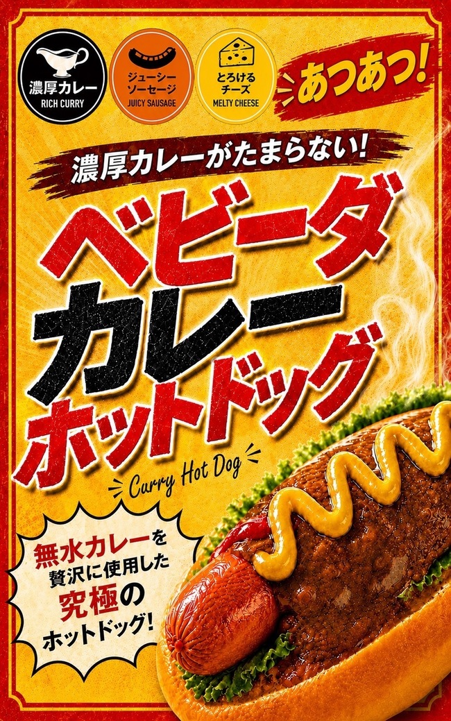 無水カレーホットドッグ