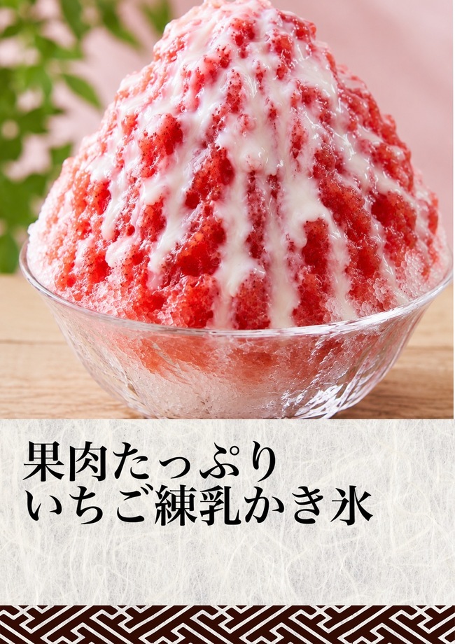 果肉たっぷりいちご練乳かき氷