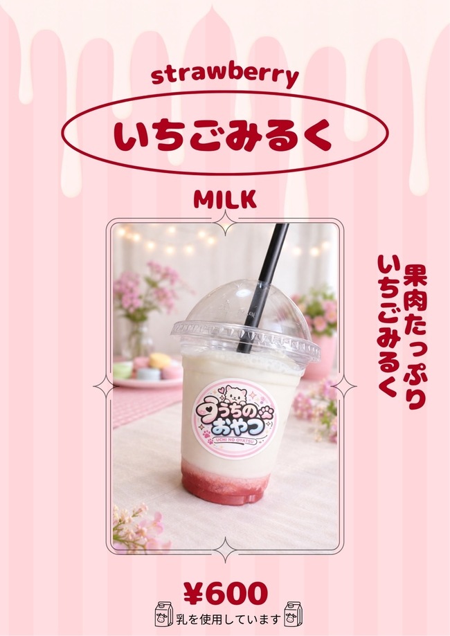 いちごミルク