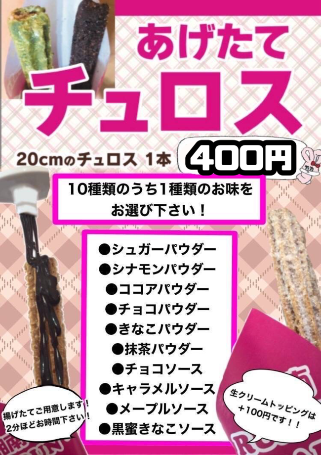 チュロス