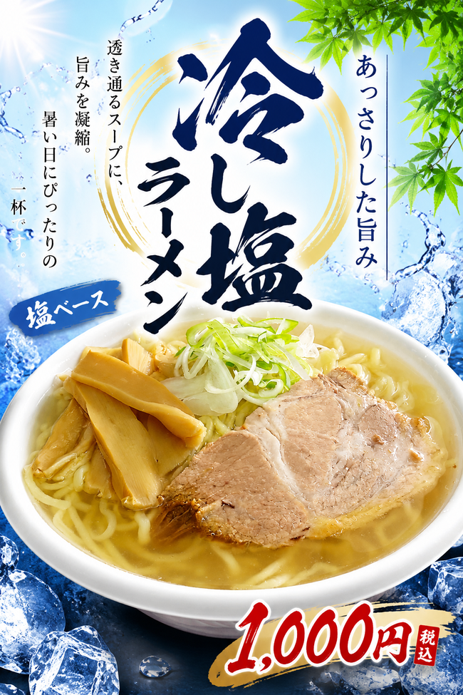 冷し塩ラーメン