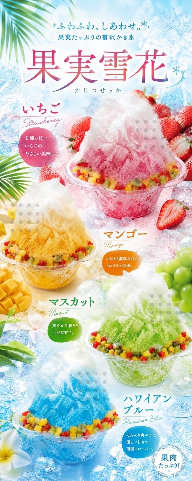 果実雪華