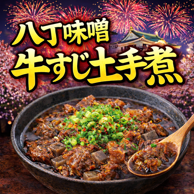 八丁味噌牛すじ土手煮