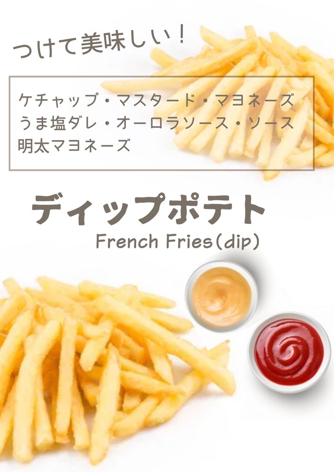 ディップポテト