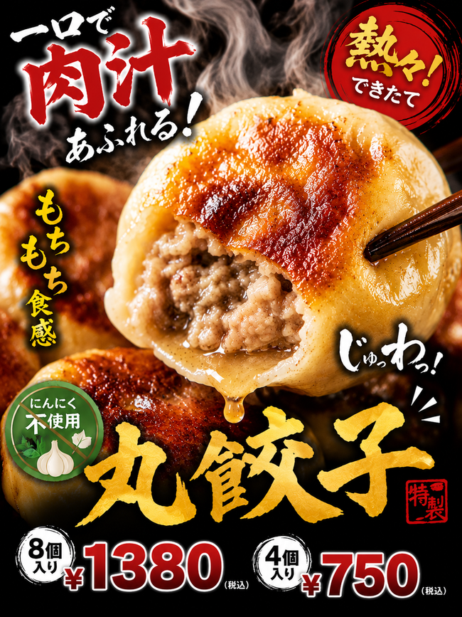 丸餃子　肉汁たっぷり　　焼き餃子　水餃子
