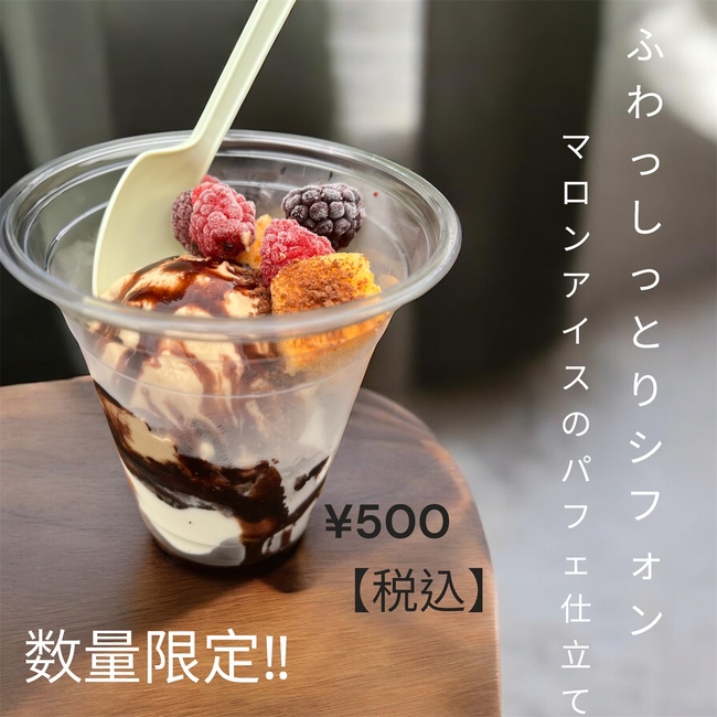 季節のパフェ仕立て