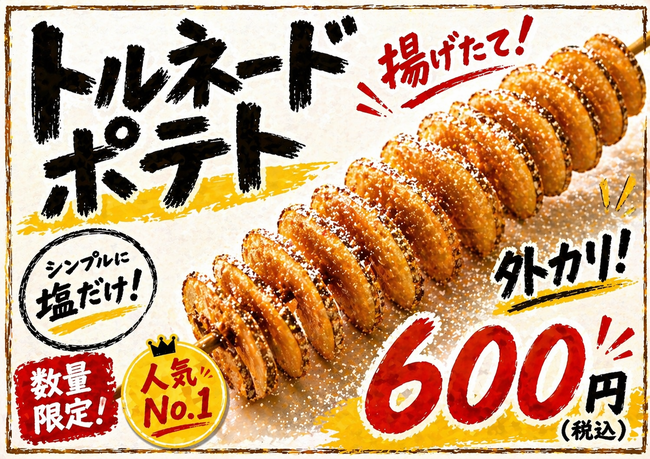 トルネードポテト