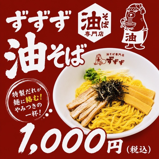 ずずずの油そば