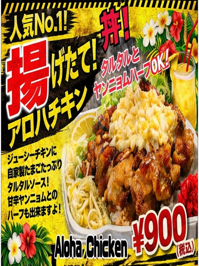 アロハチキン南蛮ライス