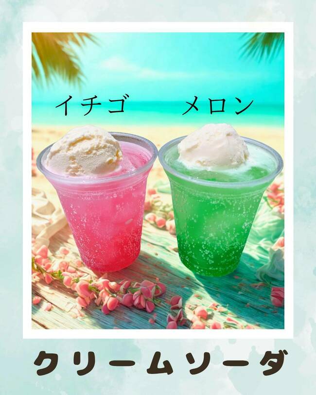 クリームソーダ