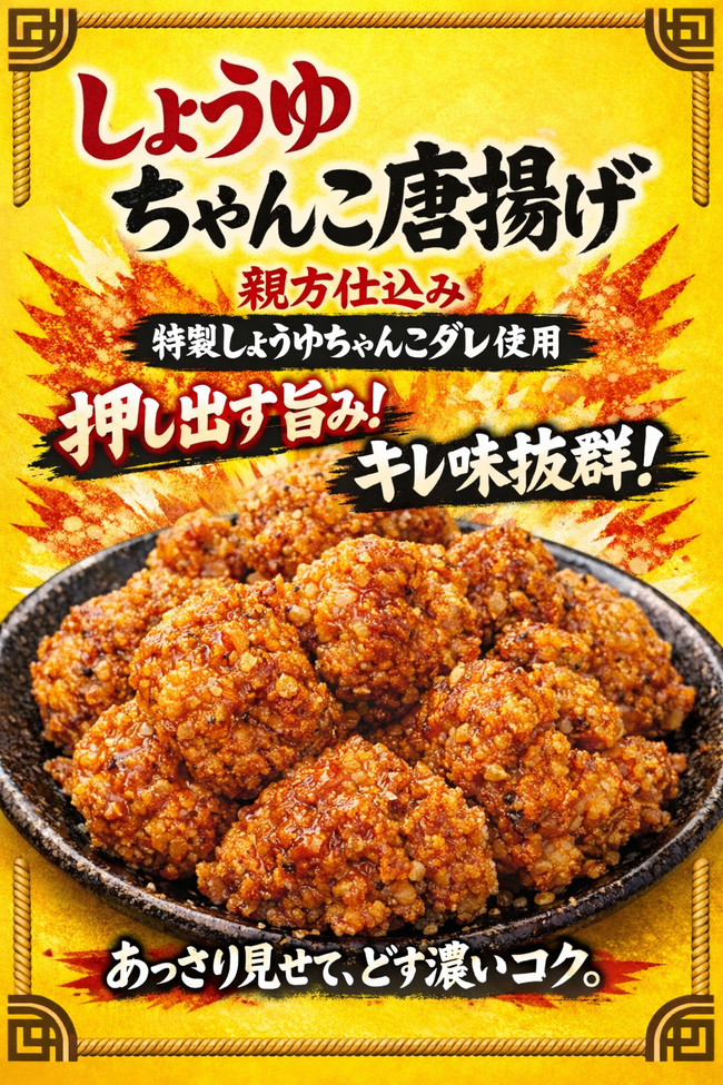 醤油ちゃんこ唐揚げ