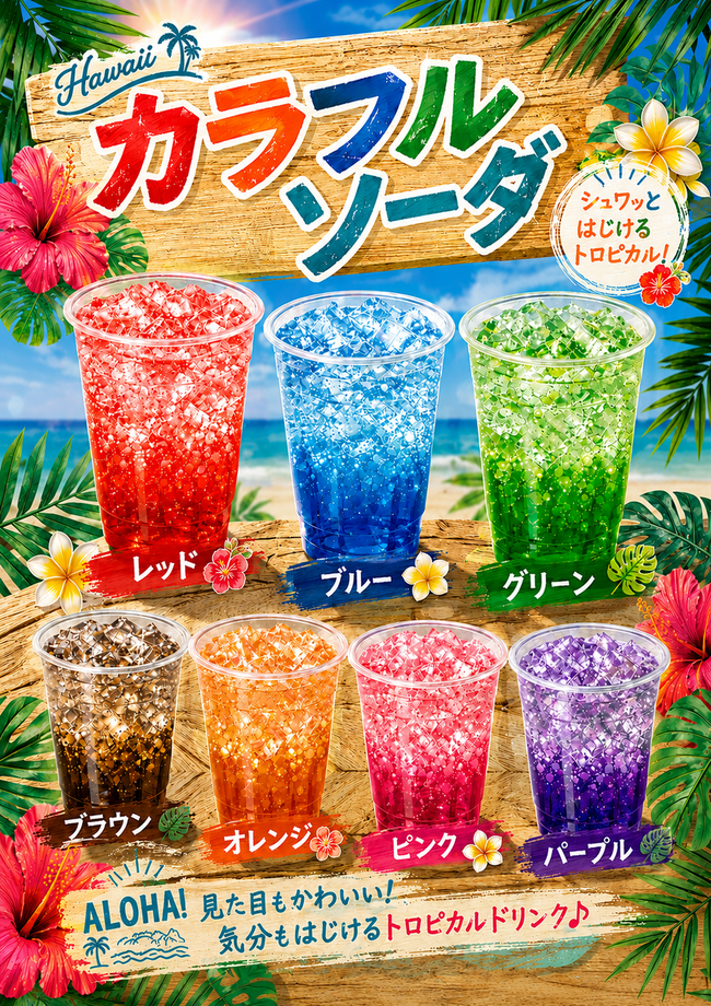 カラフルソーダ