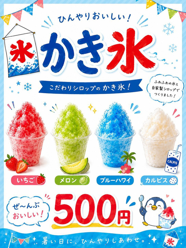 かき氷