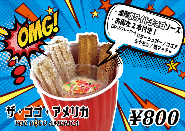 ココアメリカン（カップディップチュロス）
