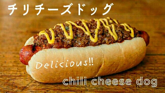 チリチーズドッグ
