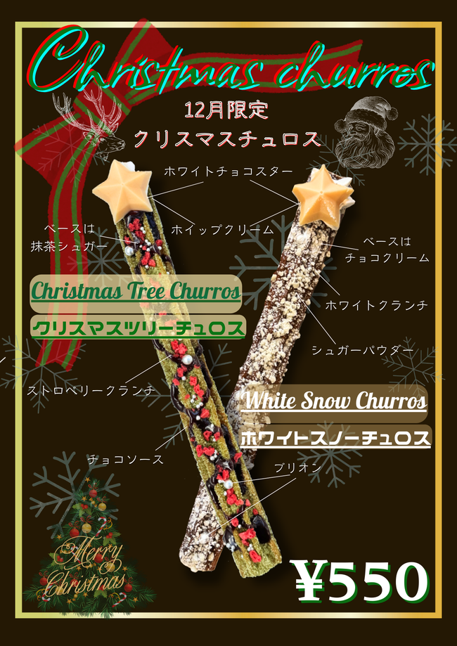 クリスマスチュロス