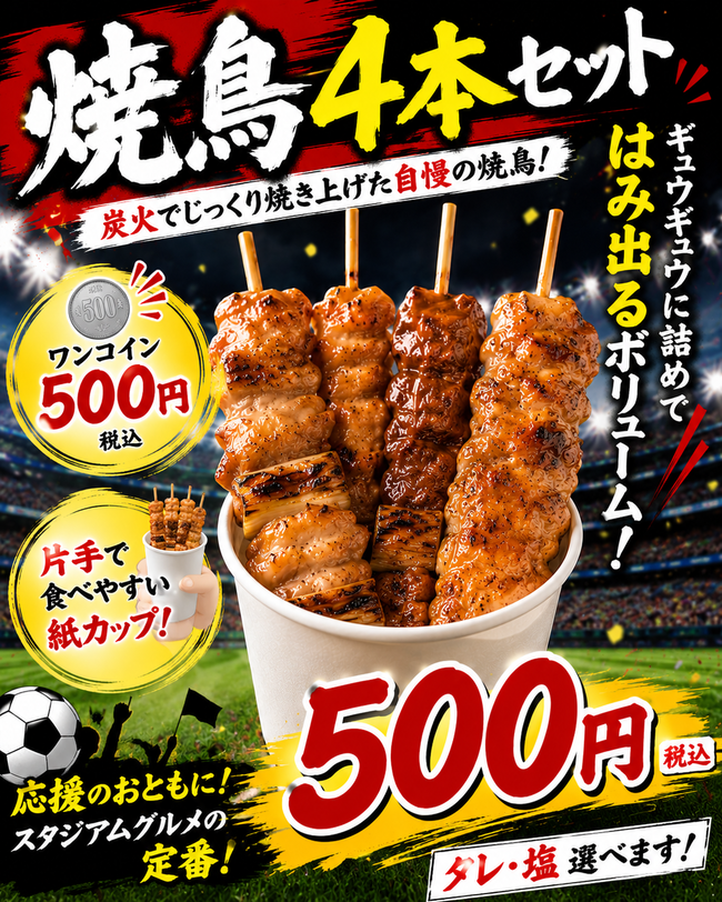 焼鳥４本セット