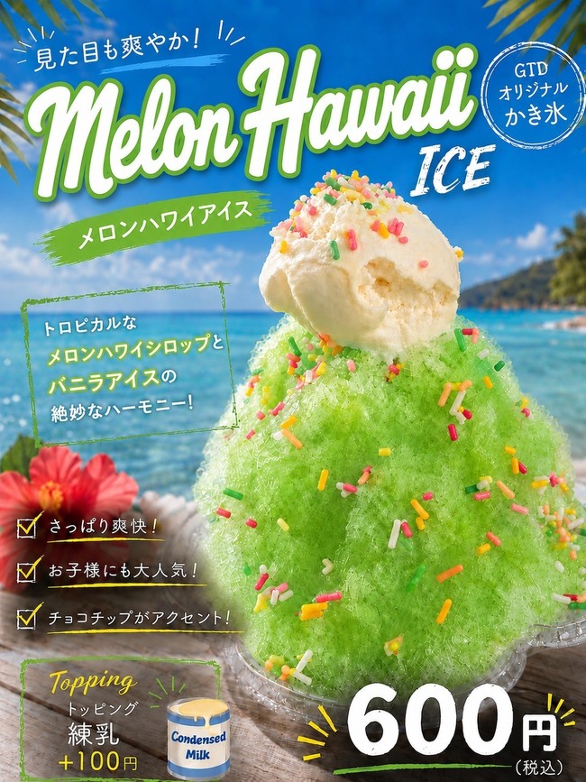 メロンハワイアイス