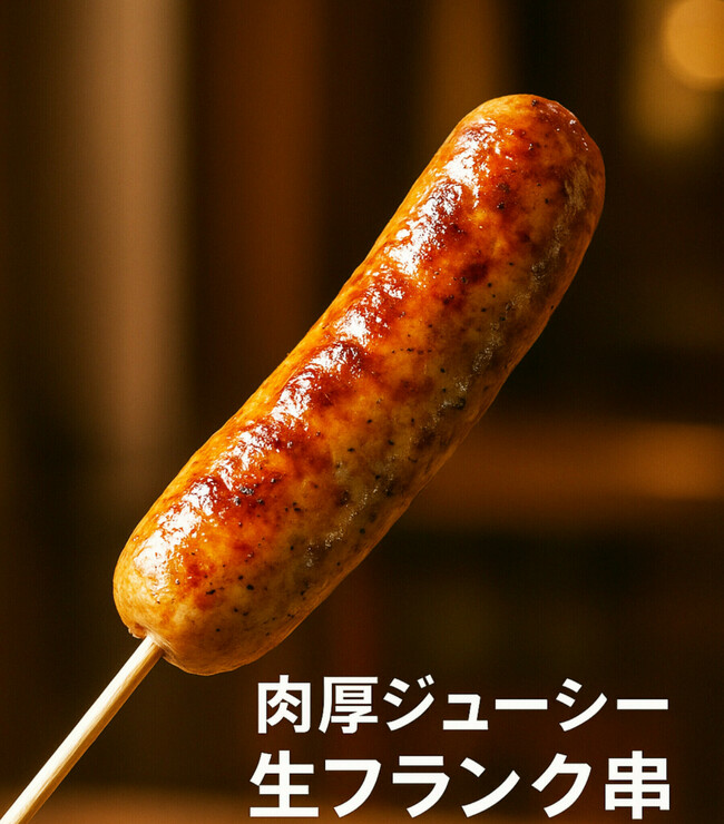 肉厚ジューシー生フランク串