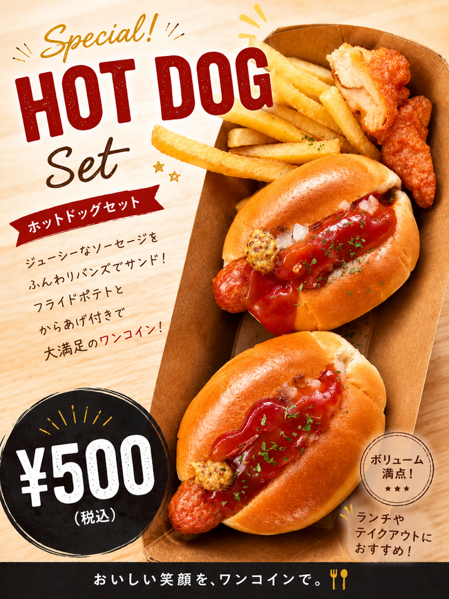ホットドッグセット