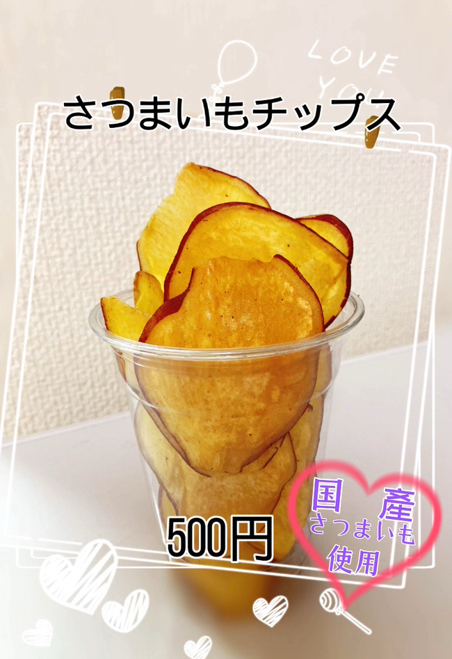 サツマイモチップス