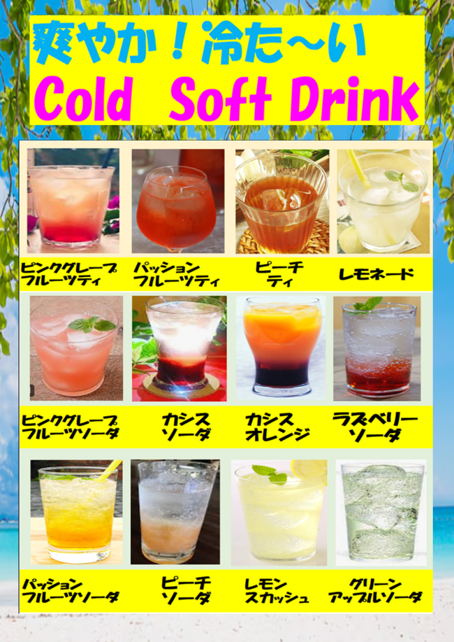 コールドドリンク各種（ソフトドリンク　炭酸　非炭酸）