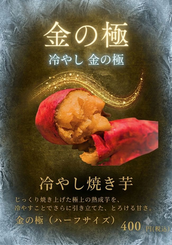 冷やし焼き芋