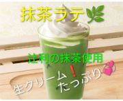 辻利の抹茶ラテ