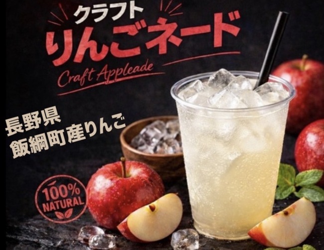 クラフトりんごネード