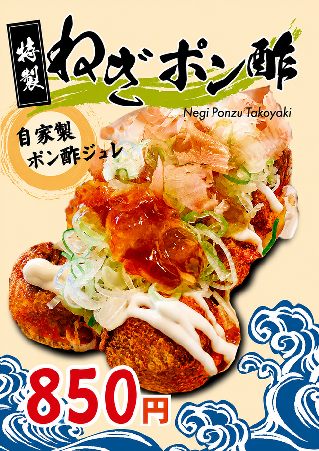 ねぎポン酢(8ケ入り)