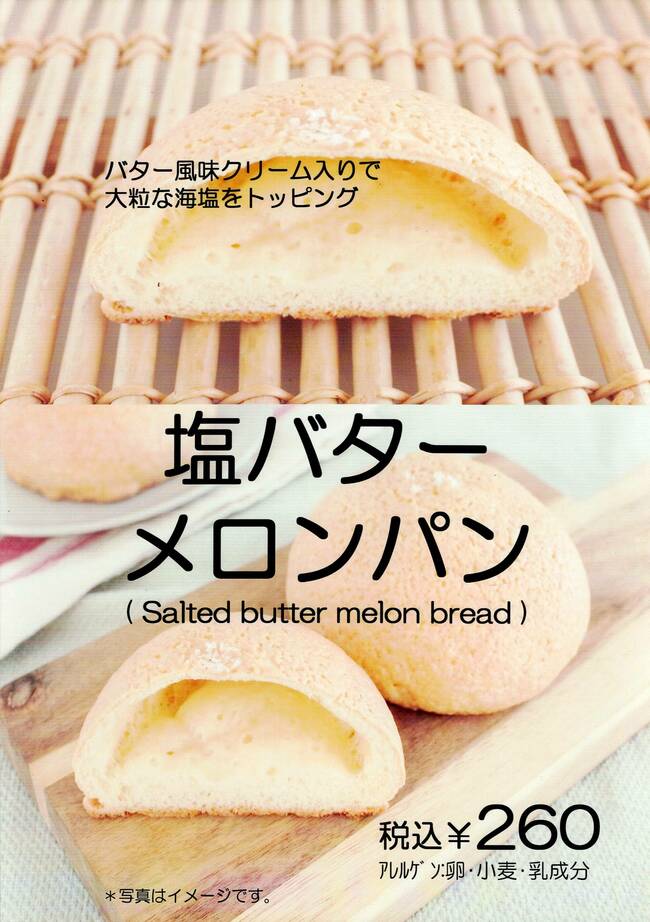 塩バターメロンパン