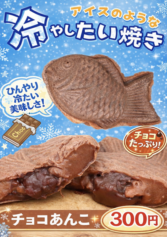 冷やしたい焼き（チョコあんこ）