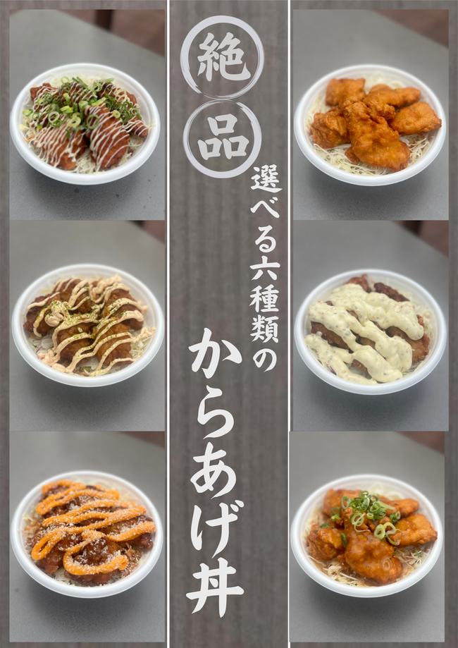 絶品！選べる6種のからあげ丼