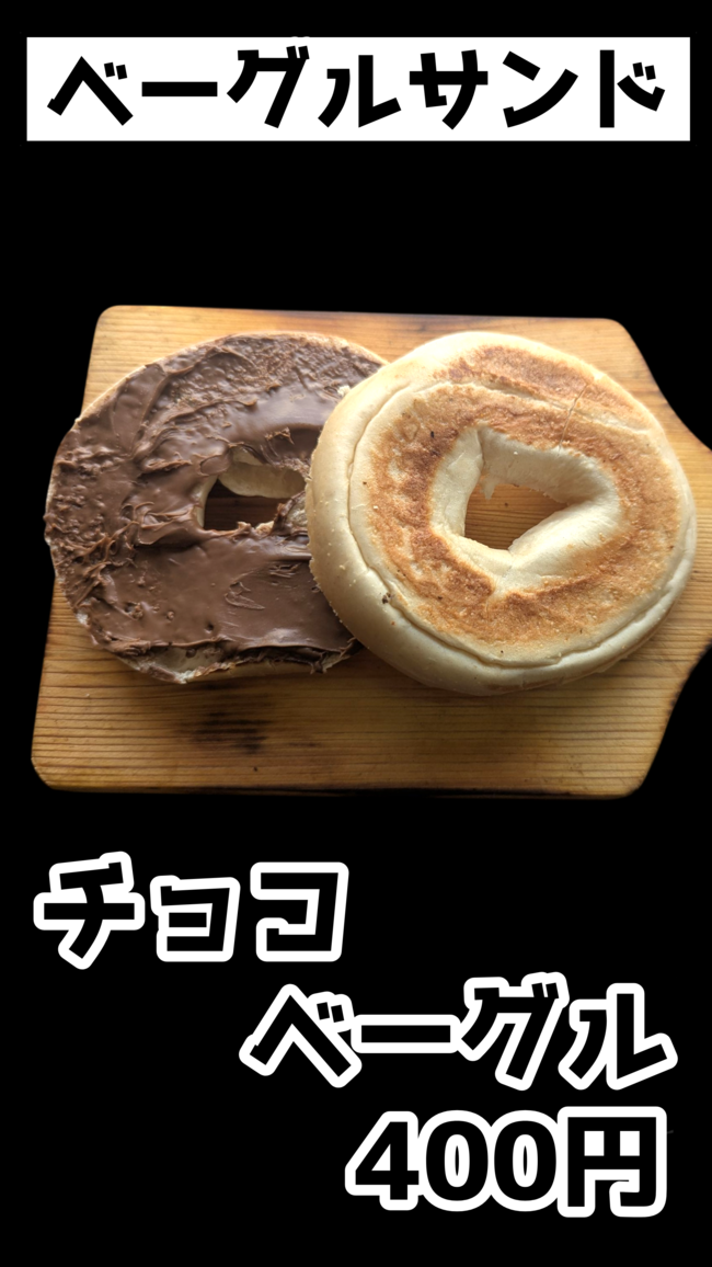 チョコベーグル