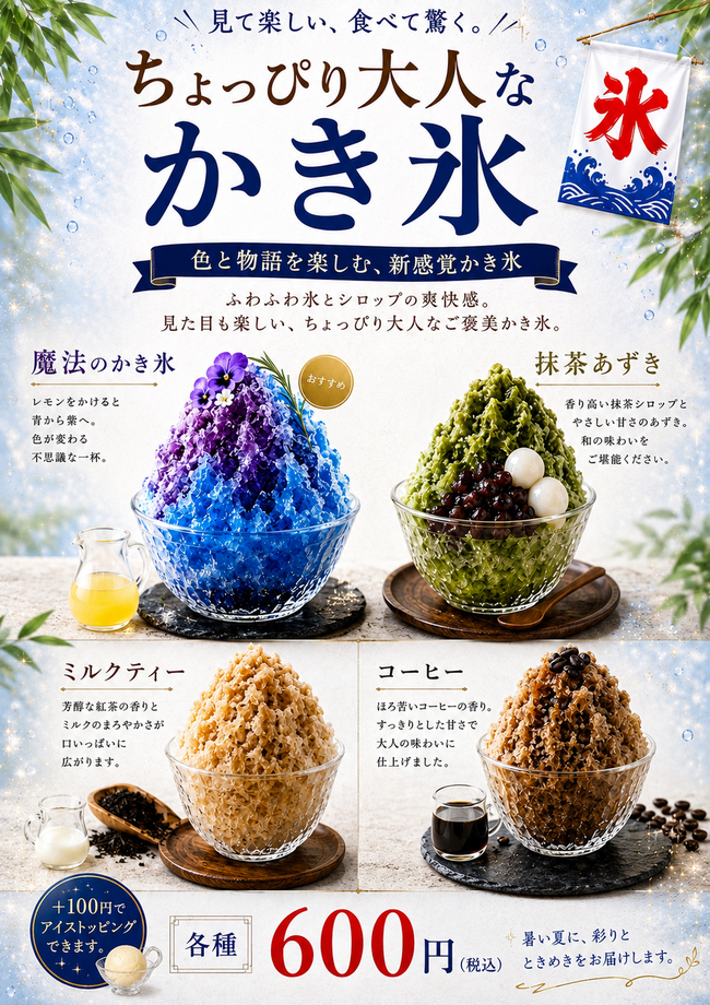 ちょっぴりオトナなかき氷
