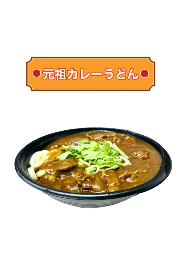 元祖カレーうどん