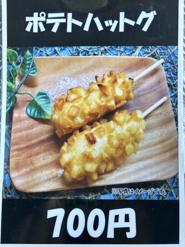 ポテトハツトク