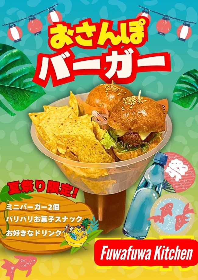 おさんぽバーガー